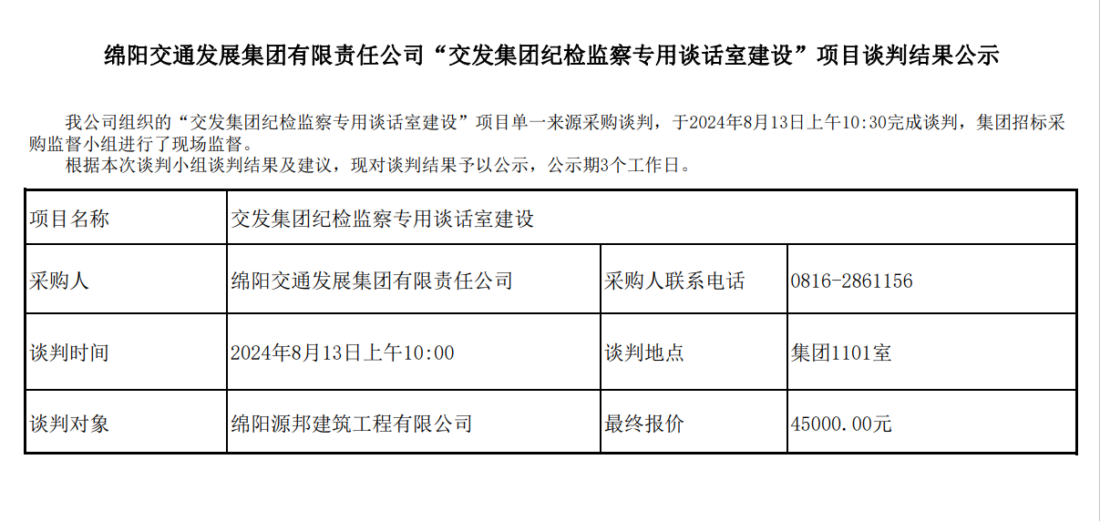 綿陽交通發展集團有限（xiàn）責任（rèn）公司“交發集團（tuán）紀（jì）檢監察專用談話室建設”項目談判（pàn）結果公示.png